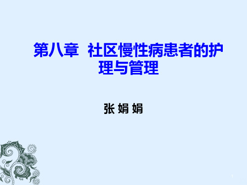 社区慢性病PPT课件