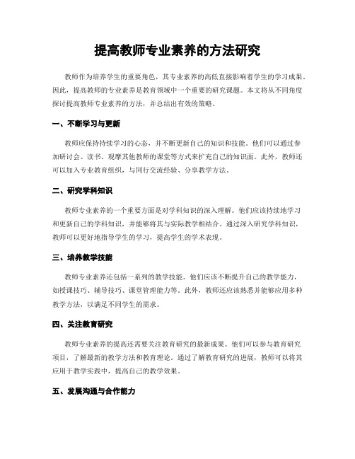 提高教师专业素养的方法研究