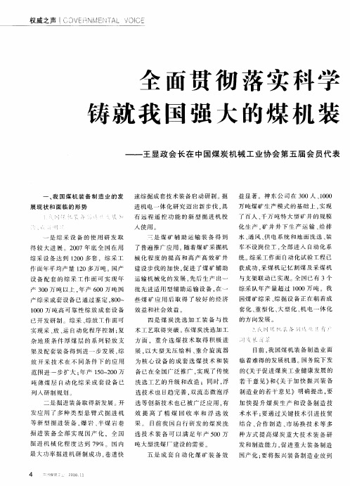 全面贯彻落实科学发展观 铸就我国强大的煤机装备制造业——王显政会长在中国煤炭机械工业协会第五届会