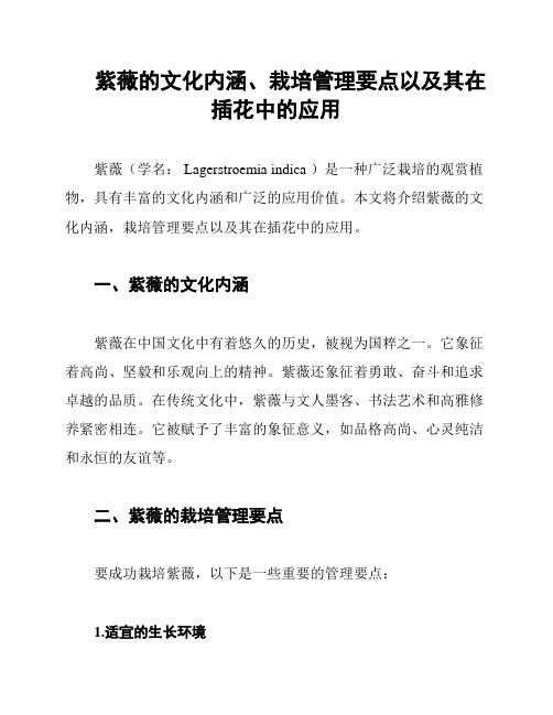 紫薇的文化内涵、栽培管理要点以及其在插花中的应用