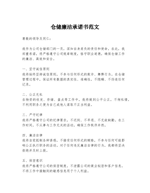 仓储廉洁承诺书范文