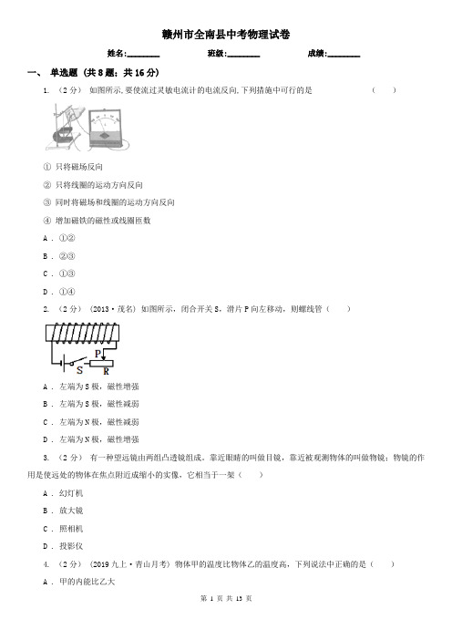 赣州市全南县中考物理试卷