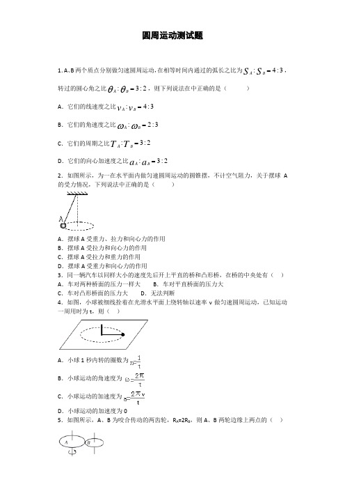 圆周运动测试题(含答案)