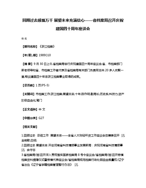 回顾过去感慨万千 展望未来充满信心——省档案局召开庆祝建国四十周年座谈会