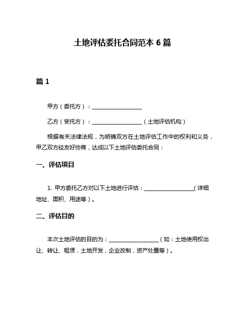 土地评估委托合同范本6篇