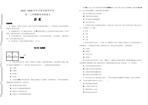 【名校试卷】天津市新华中学2018-2019学年高一上学期期末培优卷I历史试卷 (附解析)