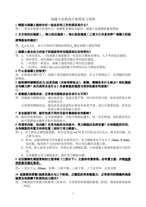 结构设计原理复习资料