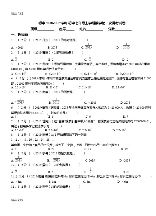 最新初中2018-2019学年七年级上学期数学第一次月考试卷试卷