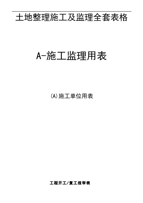 土地整理施工及监理全表