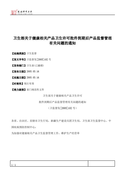 卫生部关于健康相关产品卫生许可批件到期后产品监督管理有关问题的通知