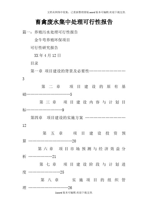 畜禽废水集中处理可行性报告