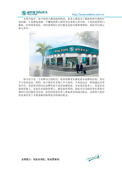 威特斯干洗店加盟利润如何？20万元起!