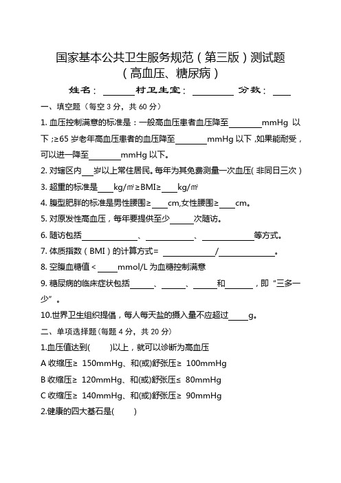 国家基本公共卫生服务规范(第三版)测试题(高血压、糖尿病) -1