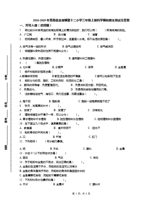 2018-2019年苍南县龙港镇第十二小学三年级上册科学模拟期末测试无答案