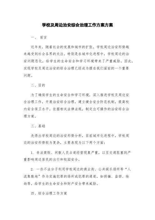 学校及周边治安综合治理工作方案方案