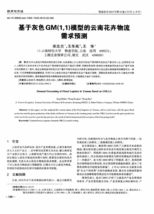 基于灰色GM(1,1)模型的云南花卉物流需求预测