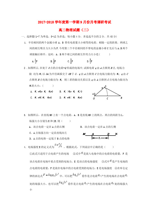 河北省保定市涞水县2017-2018学年高二物理上学期9月月考试题(实验班)