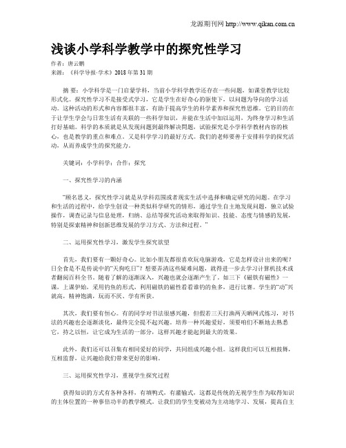 浅谈小学科学教学中的探究性学习