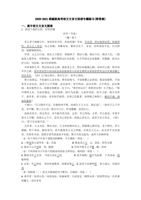 2020-2021统编版高考语文文言文阅读专题练习(附答案)