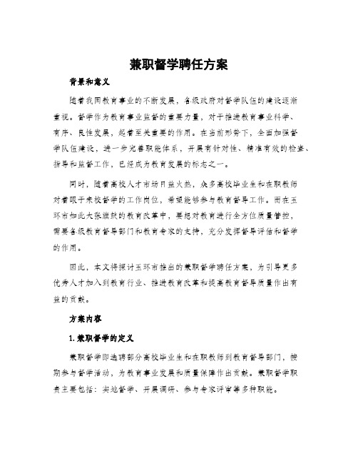 兼职督学聘任方案