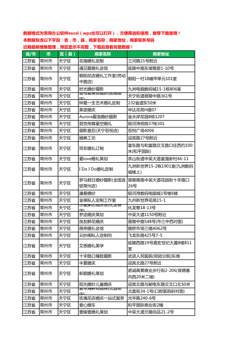 2020新版江苏省常州市天宁区婚庆公司工商企业公司商家名录名单联系电话号码地址大全71家