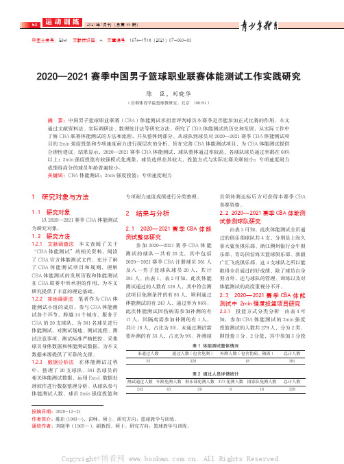 2020—2021赛季中国男子篮球职业联赛体能测试工作实践研究