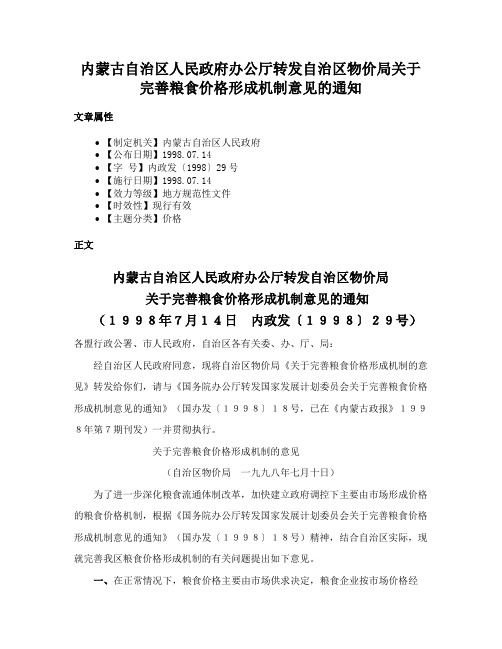 内蒙古自治区人民政府办公厅转发自治区物价局关于完善粮食价格形成机制意见的通知