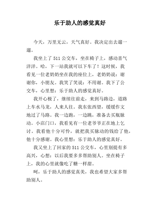 乐于助人的感觉真好