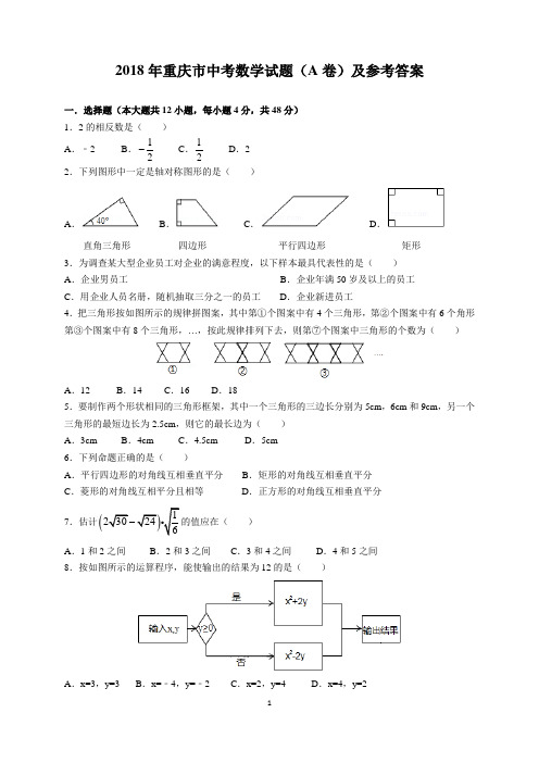 2018年重庆市中考数学试题(A卷)及参考答案(word解析版)