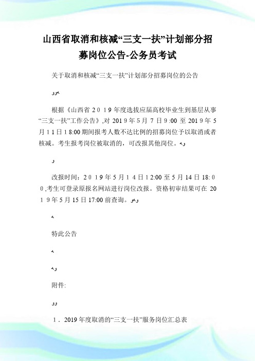 山西省取消和核减“三支一扶”策划部分招募岗位公告-公务员考试.doc