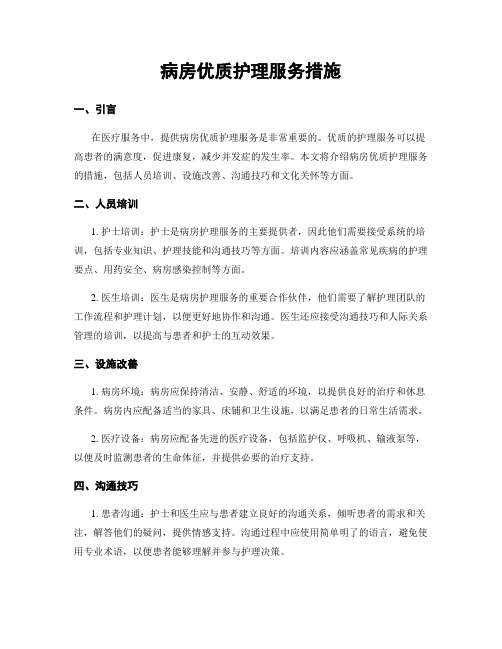 病房优质护理服务措施