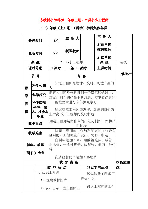 最新苏教版小学科学一年级上册：2课小小工程师