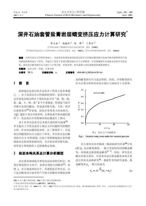 深井石油套管盐膏岩层蠕变挤压应力计算研究