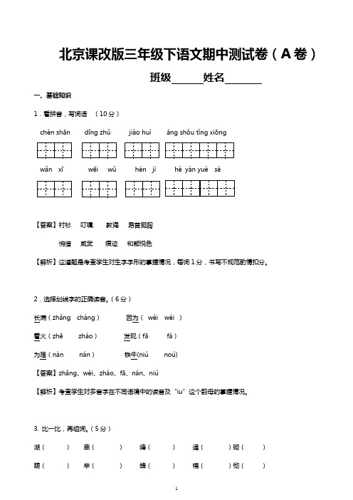 小学语文三年级下册期中考试试题汇编A卷北京课改版