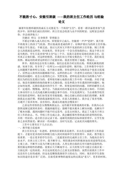 不能胜寸心,安能引班级  ——我的班主任工作经历 与经验论文