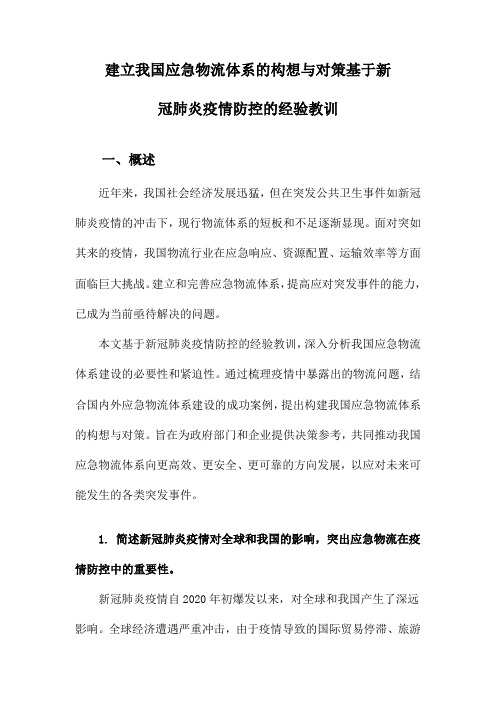 建立我国应急物流体系的构想与对策基于新冠肺炎疫情防控的经验教训