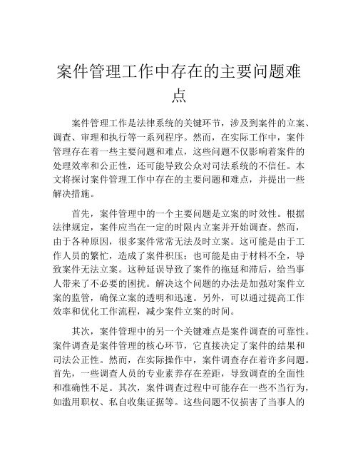 案件管理工作中存在的主要问题难点