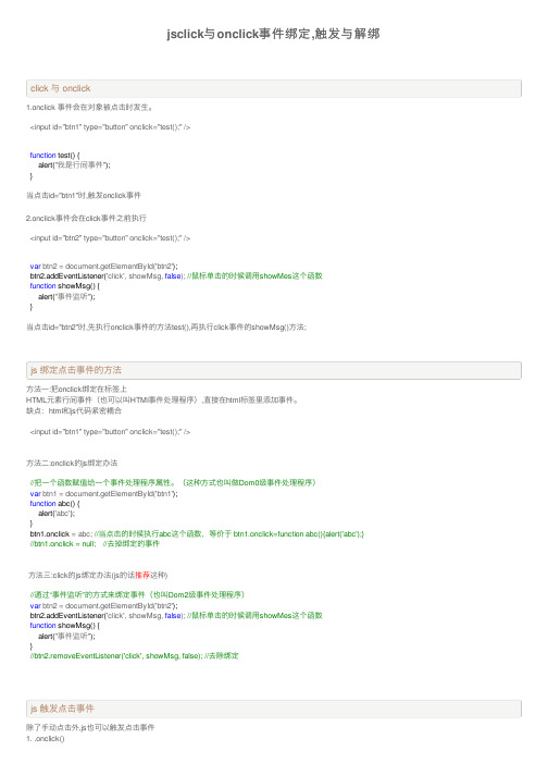 jsclick与onclick事件绑定,触发与解绑