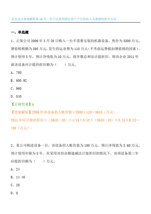 年会计继续教育测习题答案企业会计准则解释第号关于以使用固定资产产生的收入为基础的折旧方法