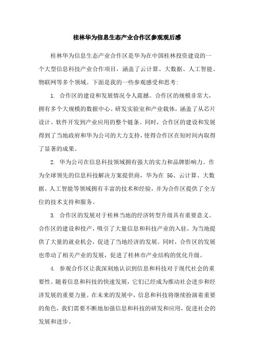 桂林华为信息生态产业合作区参观观后感