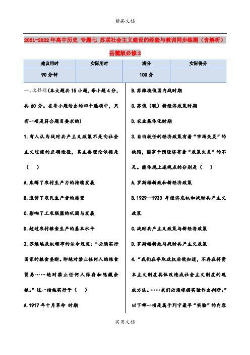 2021-2022年高中历史 专题七 苏联社会主义建设的经验与教训同步练测(含解析) 岳麓版必修2