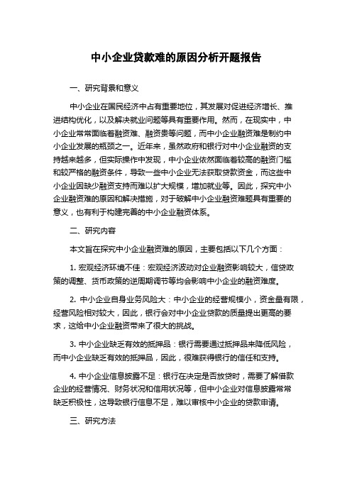 中小企业贷款难的原因分析开题报告