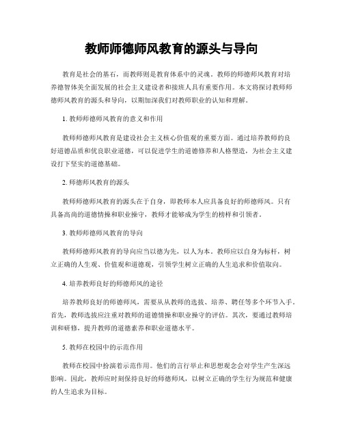 教师师德师风教育的源头与导向