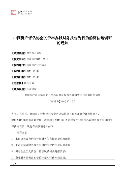 中国资产评估协会关于举办以财务报告为目的的评估培训班的通知