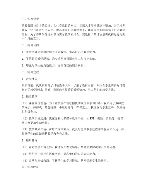 关于日语教学的实习报告