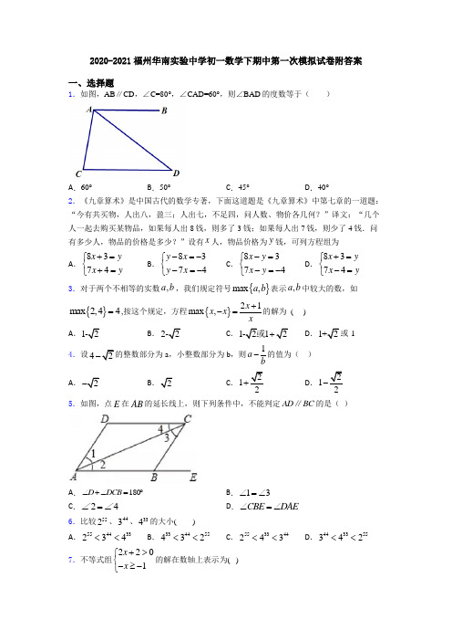 2020-2021福州华南实验中学初一数学下期中第一次模拟试卷附答案