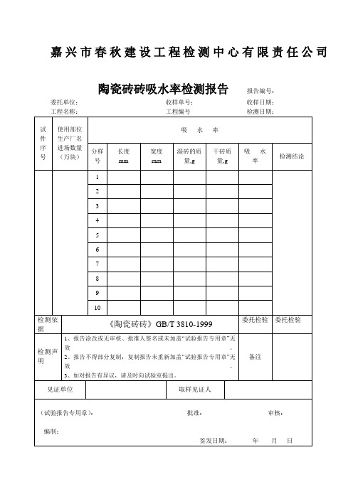 陶瓷砖砖吸水率检测报告