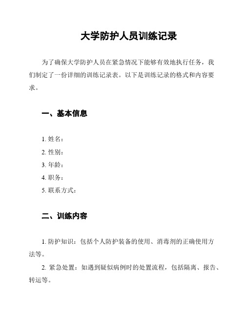 大学防护人员训练记录