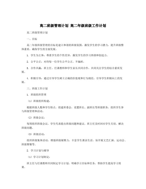 高二班级管理计划 高二年级班级工作计划