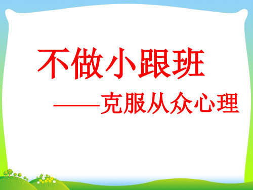 正确认识从众心理教学PPT课件